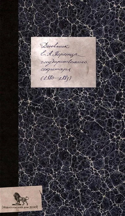 Дневник (1880-1883). Книга. Е.А. Перетц
