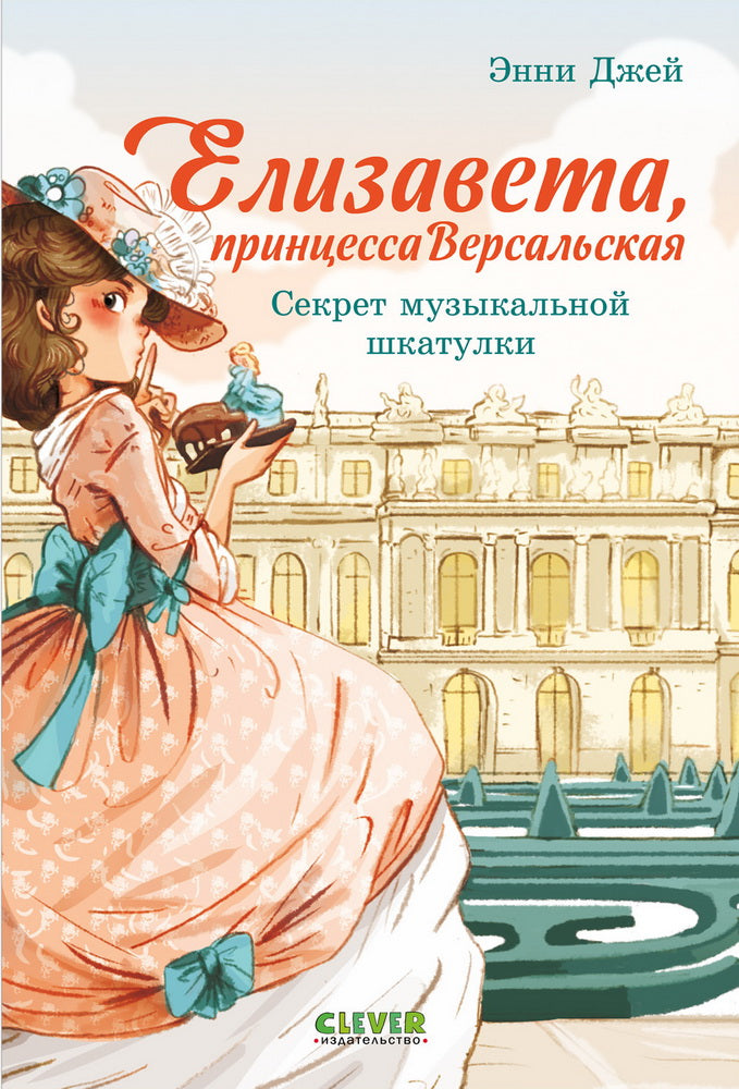 Елизавета — принцесса Версальская. Елизавета, принцесса Версальская. Секрет музыкальной шкатулки