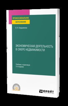 ЭКОНОМИЧЕСКАЯ ДЕЯТЕЛЬНОСТЬ В СФЕРЕ НЕДВИЖИМОСТИ 3-е изд., испр. и доп. Учебник и практикум для СПО