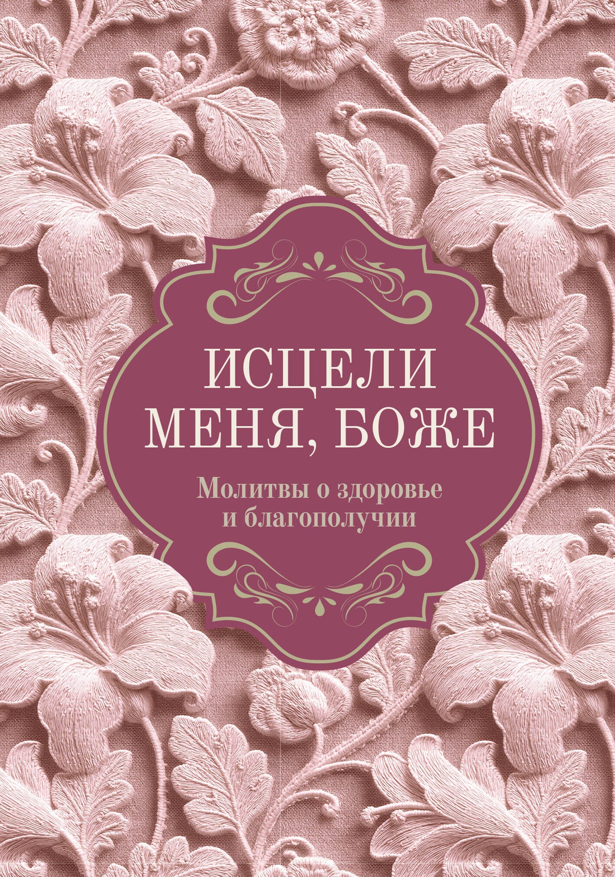 Исцели меня, Боже. Молитвы о здоровье и благополучии