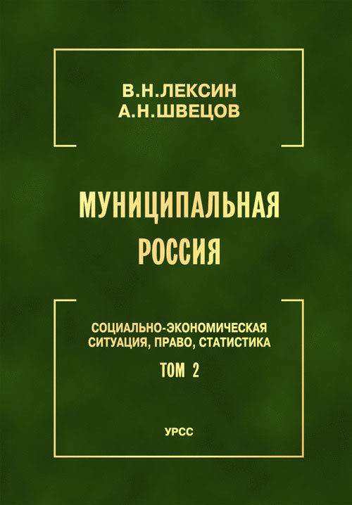 Муниципальная Россия: Социально-экономическая ситуация, право, статистика (энциклопедический справочник). Т.2: Города и районы Центрального региона и Центрального Черноземья
