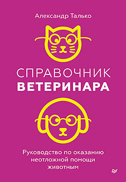 Справочник ветеринара. Руководство по оказанию неотложной помощи животным