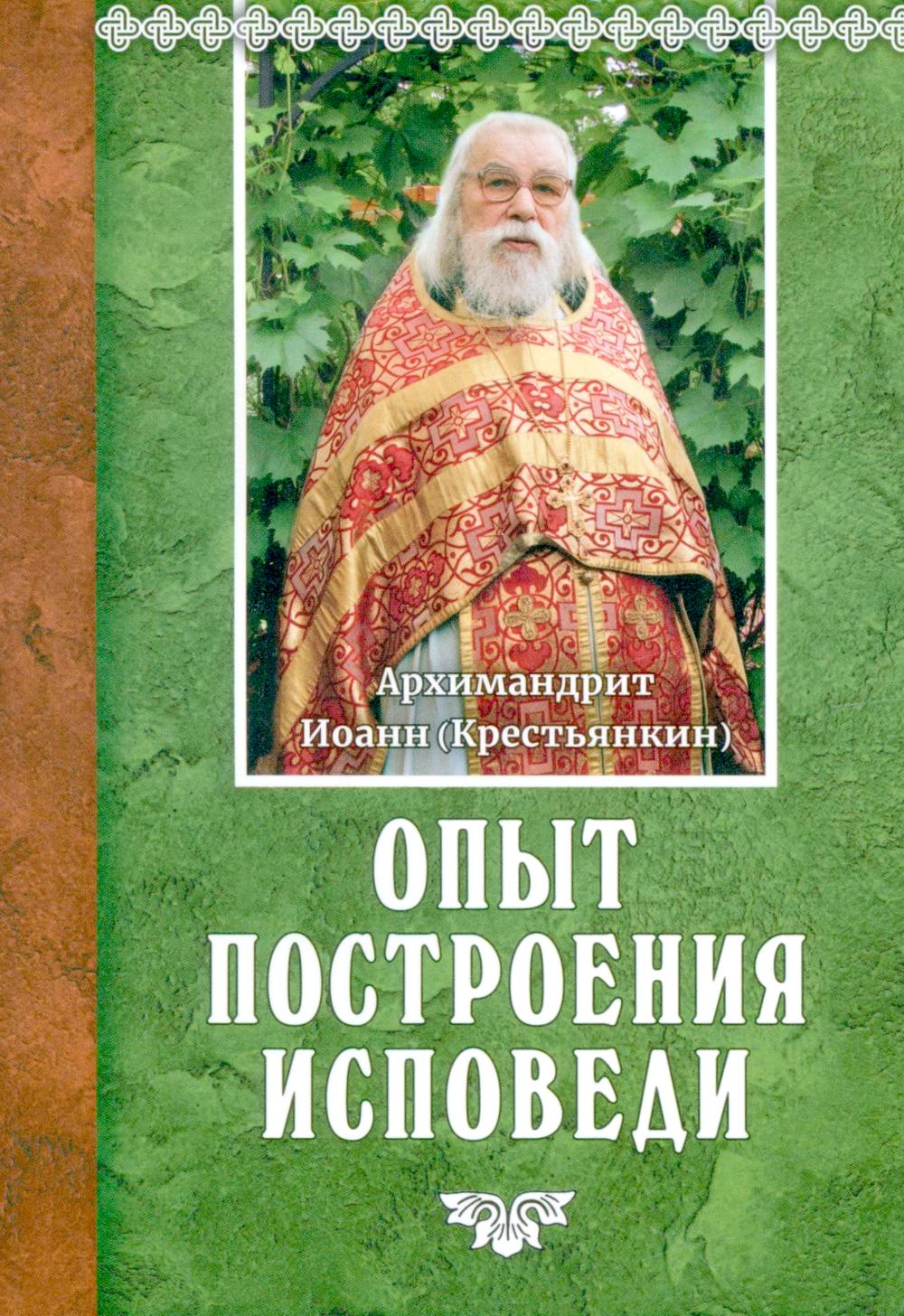 Опыт построения исповеди. 18-ème jour