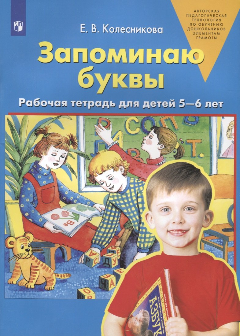 Запоминаю буквы. Рабочая тетрадь для детей 5-6 лет. 4-е изд., стер