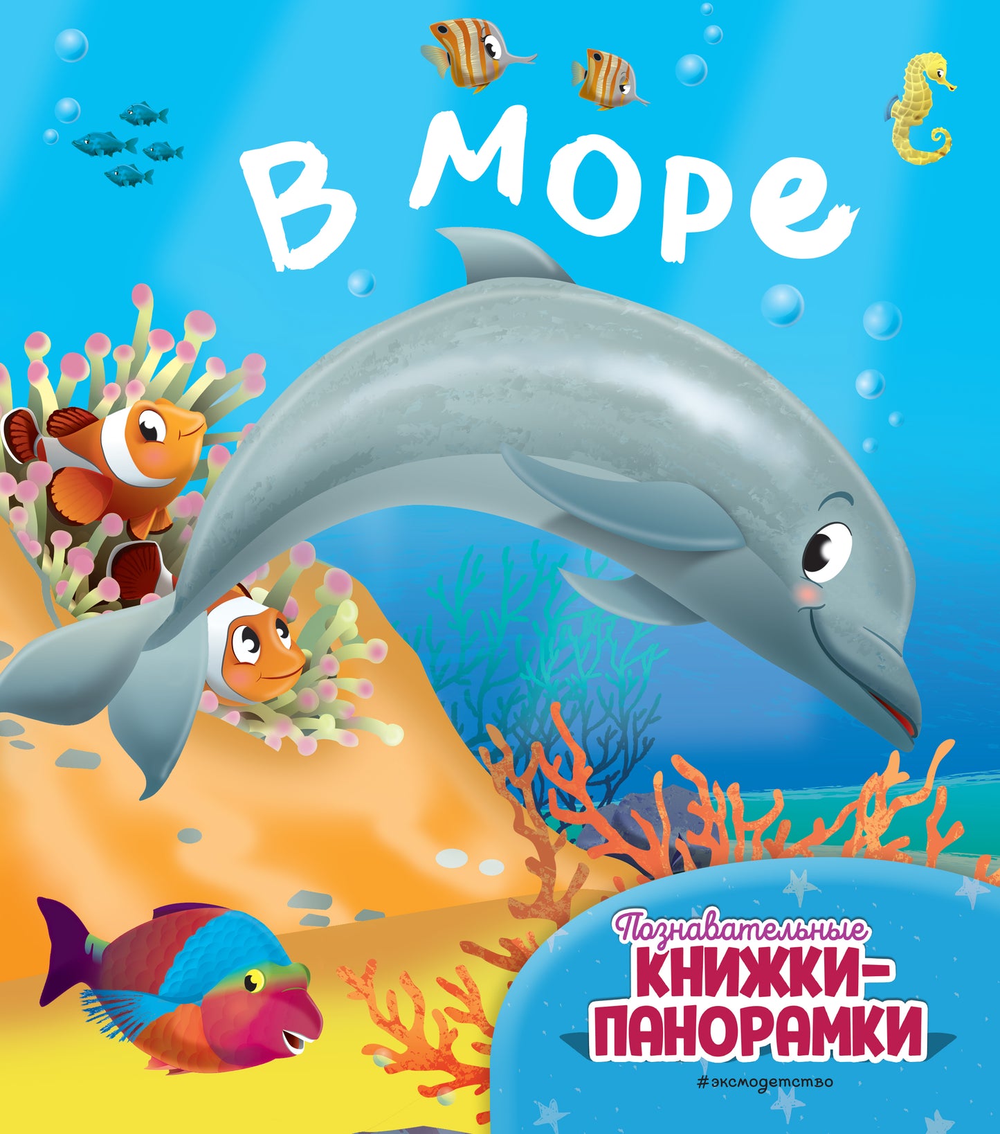 В море (6 объемных элементов)