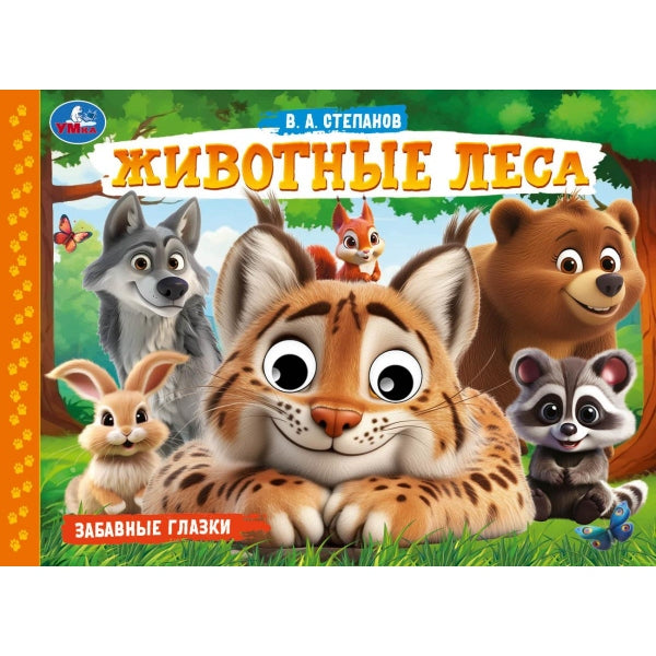 Животные леса. Степанов В. А. Забавные глазки. 220х160 мм. 8 стр. Умка в кор.60шт