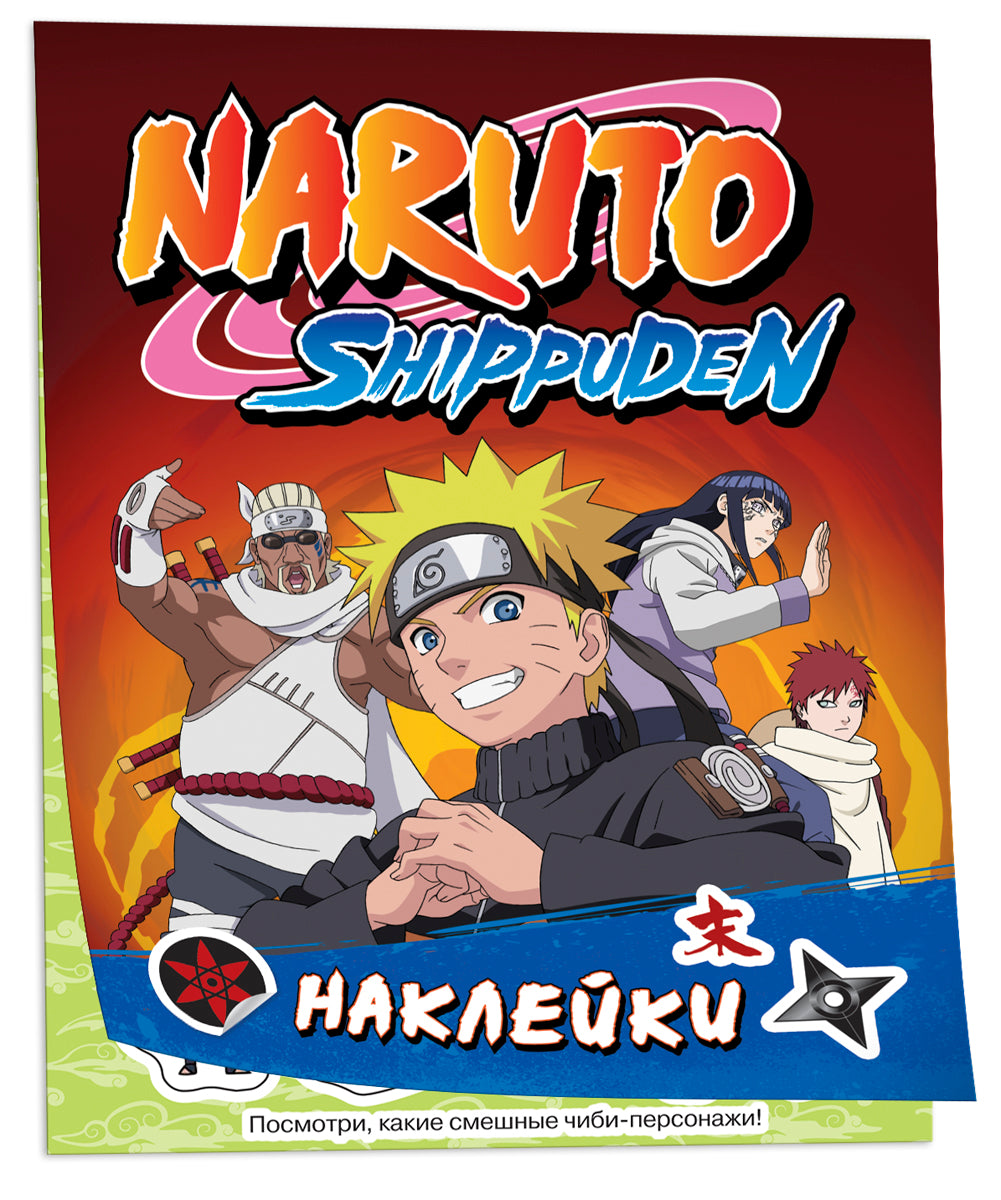 Naruto Shippuden (100 наклеек. Красная)