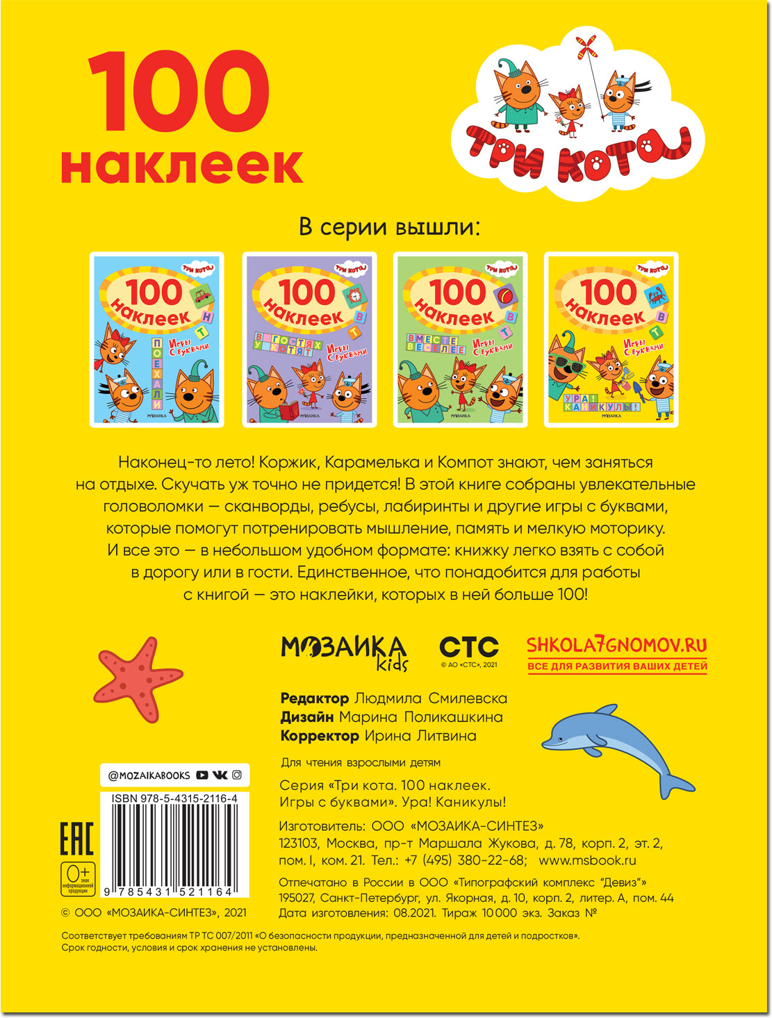 Три кота. 100 наклеек. Игры с буквами. Ура! Каникулы!