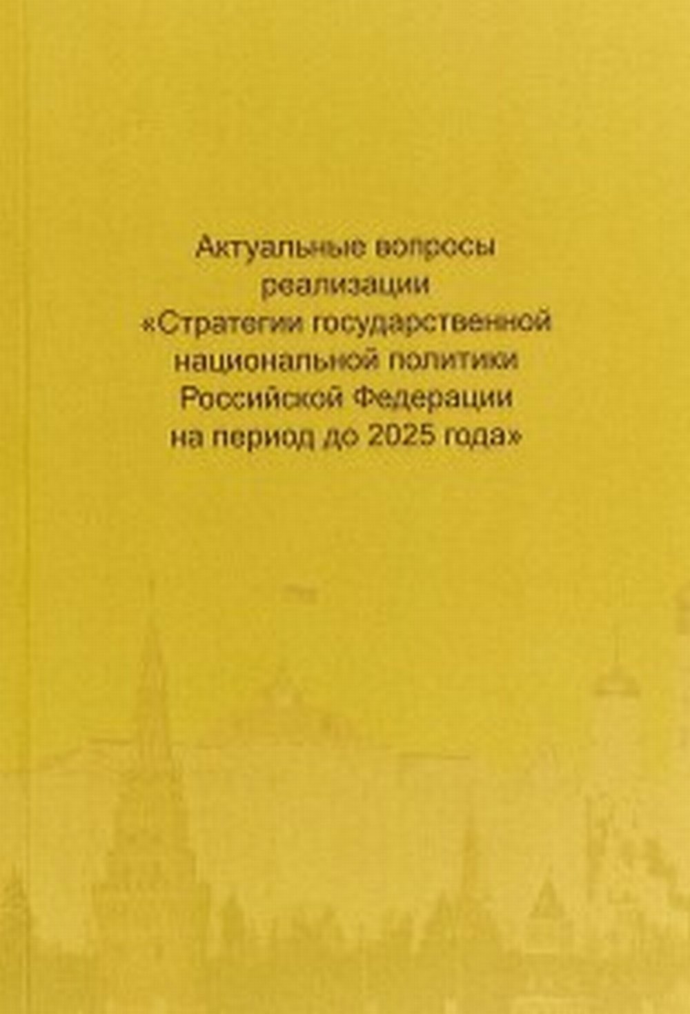 Актуальные вопросы реализации "Стратегии государственной национальной политики Российской Федерации на период до 2025 года" Материалы Всемирной экспертно-аналитической конференции