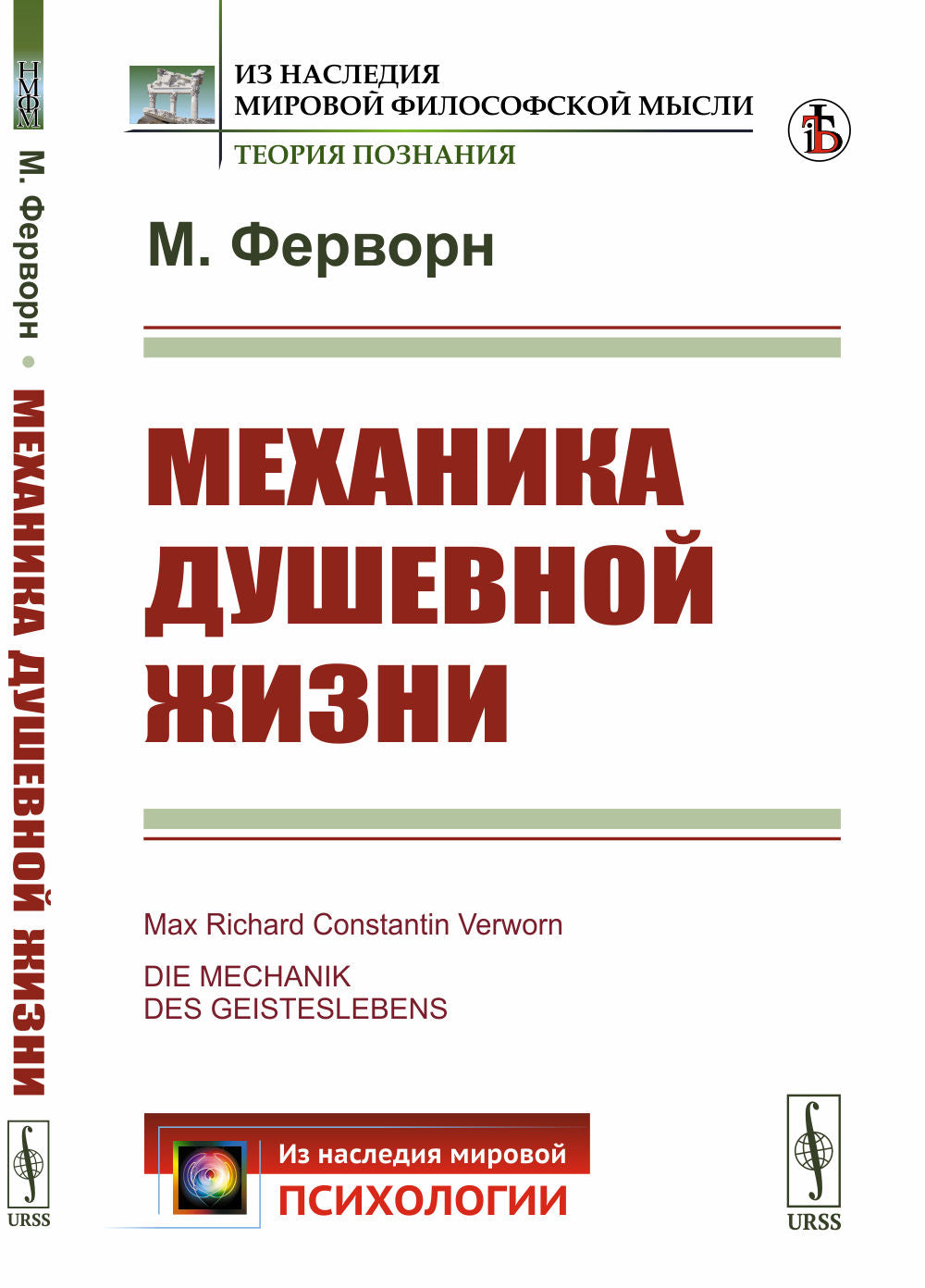 La mécanique est double. (Физиологии, естествознания, миросозерцания и душевная жизнь)