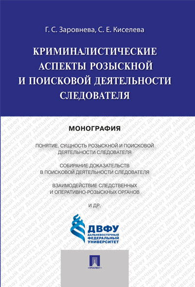 Криминалистические аспекты разыскной и поисковой деятельности следователя .Монография.-М.:Проспект,2024. /=244509/