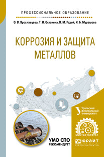 Коррозия и защита металлов. Учебное пособие для спо