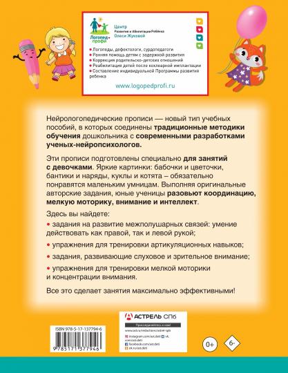 Нейрологопедические прописи для девочек