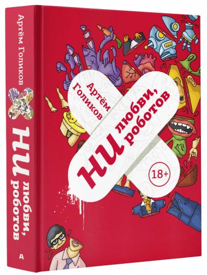 Ни любви, ни роботов