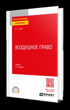 ВОЗДУШНОЕ ПРАВО 2-е изд. Учебник для СПО