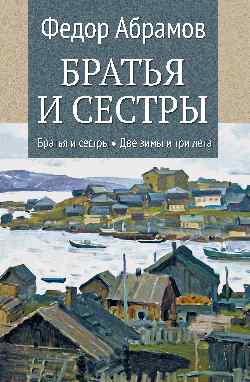 Братья и сестры. Кн.1 Братья и сестры. Кн.2 Две зимы и три лета (12+)