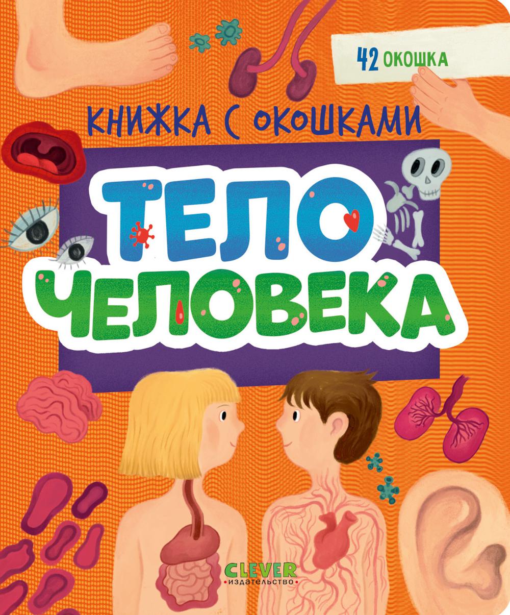 Книжка с окошками. Тело человека/Нет а.
