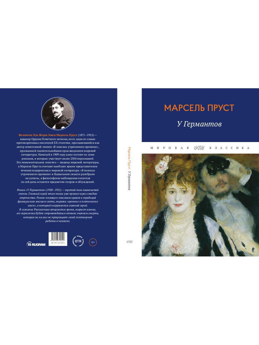 В поисках утраченного времени: У Германтов