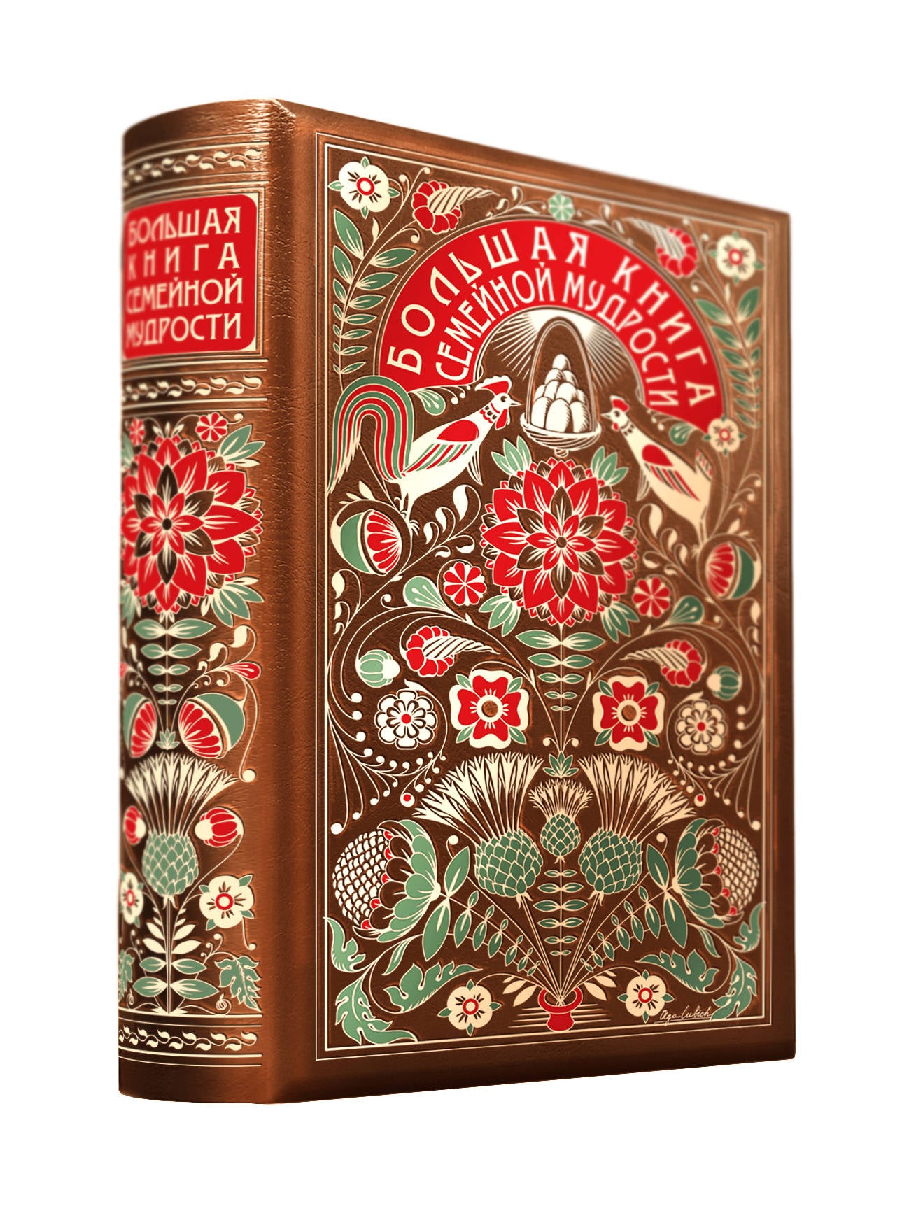 Большая книга семейной мудрости. Книга в коллекционном кожаном переплете с цветным тиснением и золоченым обрезом, в футляре