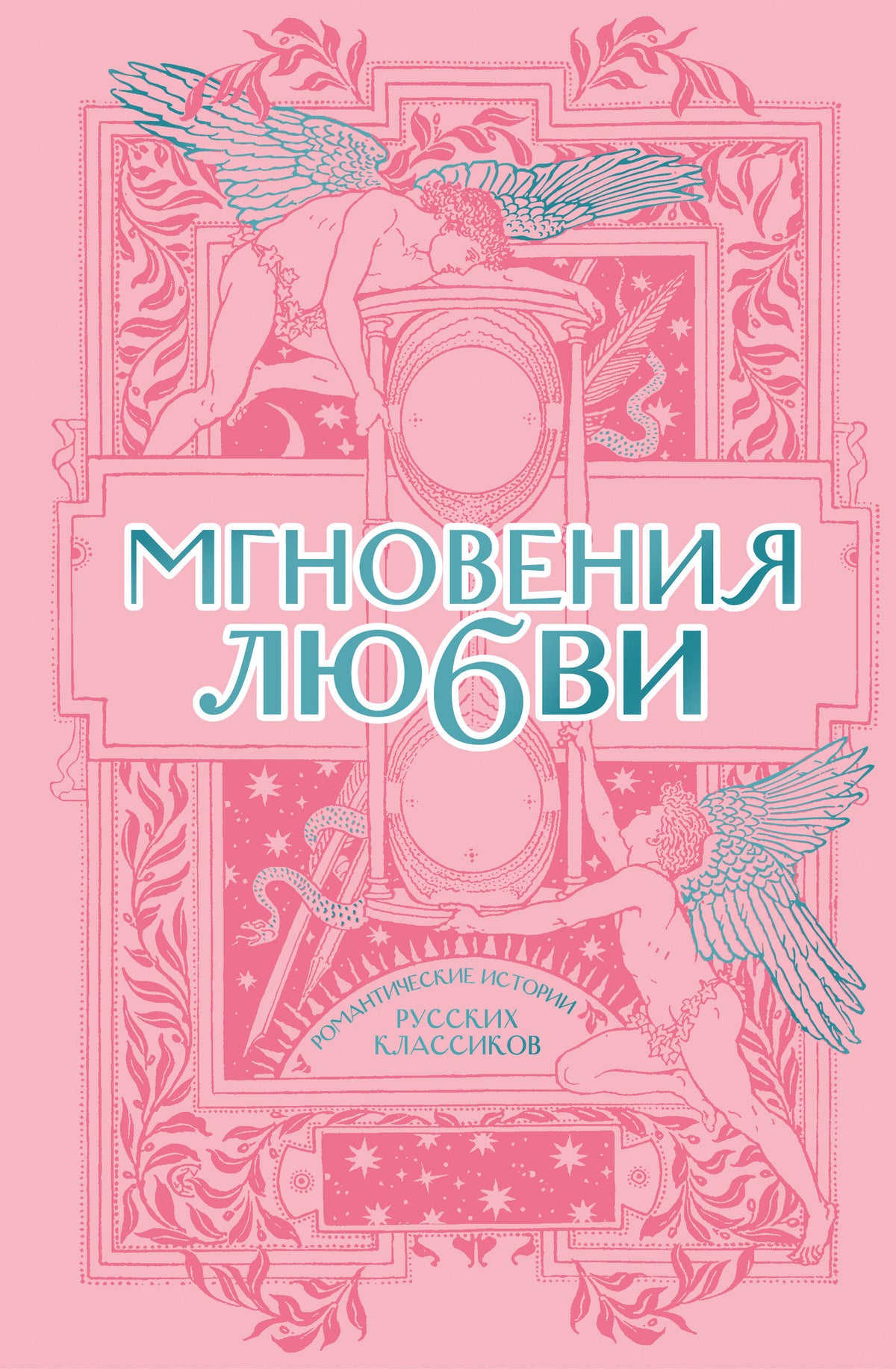 Мгновения любви. Романтические истории русских классиков