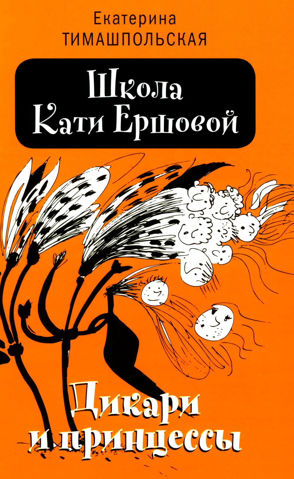 Школа Кати Ершовой. Дикари и принцессы: повесть. 2-е изд