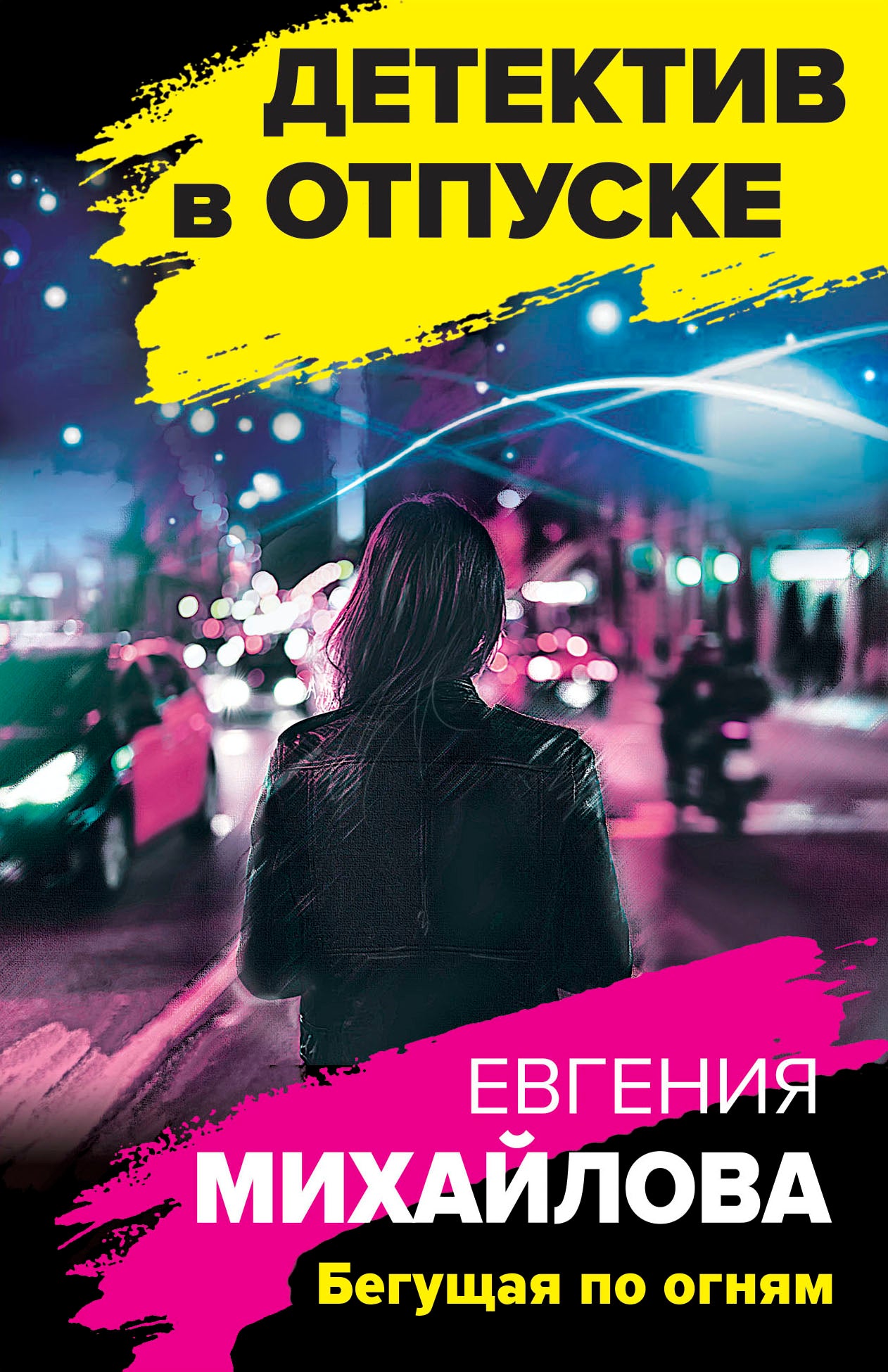 Бегущая по огням