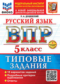 Дощинский. ВПР. ФИОКО. Русский язык 5кл. 15 variantes. ТЗ ФГОС НОВЫЙ + Carte secrète avec code