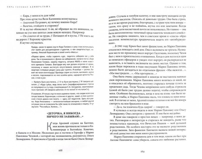 К. Головко. АДМИРАЛЬША 2012, Переплет, - 336 с., чб. ил., 1000 экз. Мемуары Киры Николаевны Головко - это не только сердечная признательность Московскому Художественному театру и Олегу