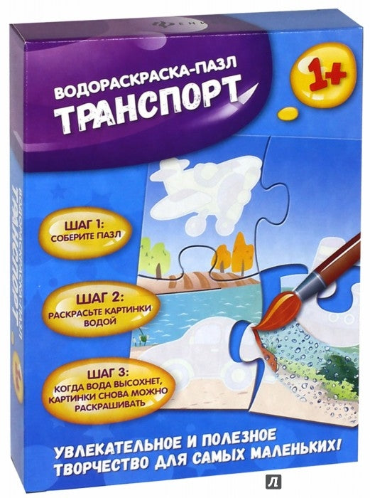 Транспорт: водораскраска-пазл