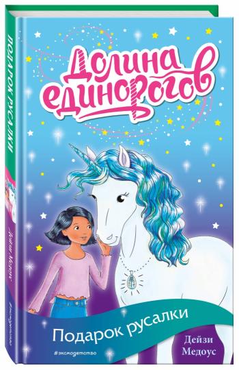 Подарок русалки (выпуск 4)