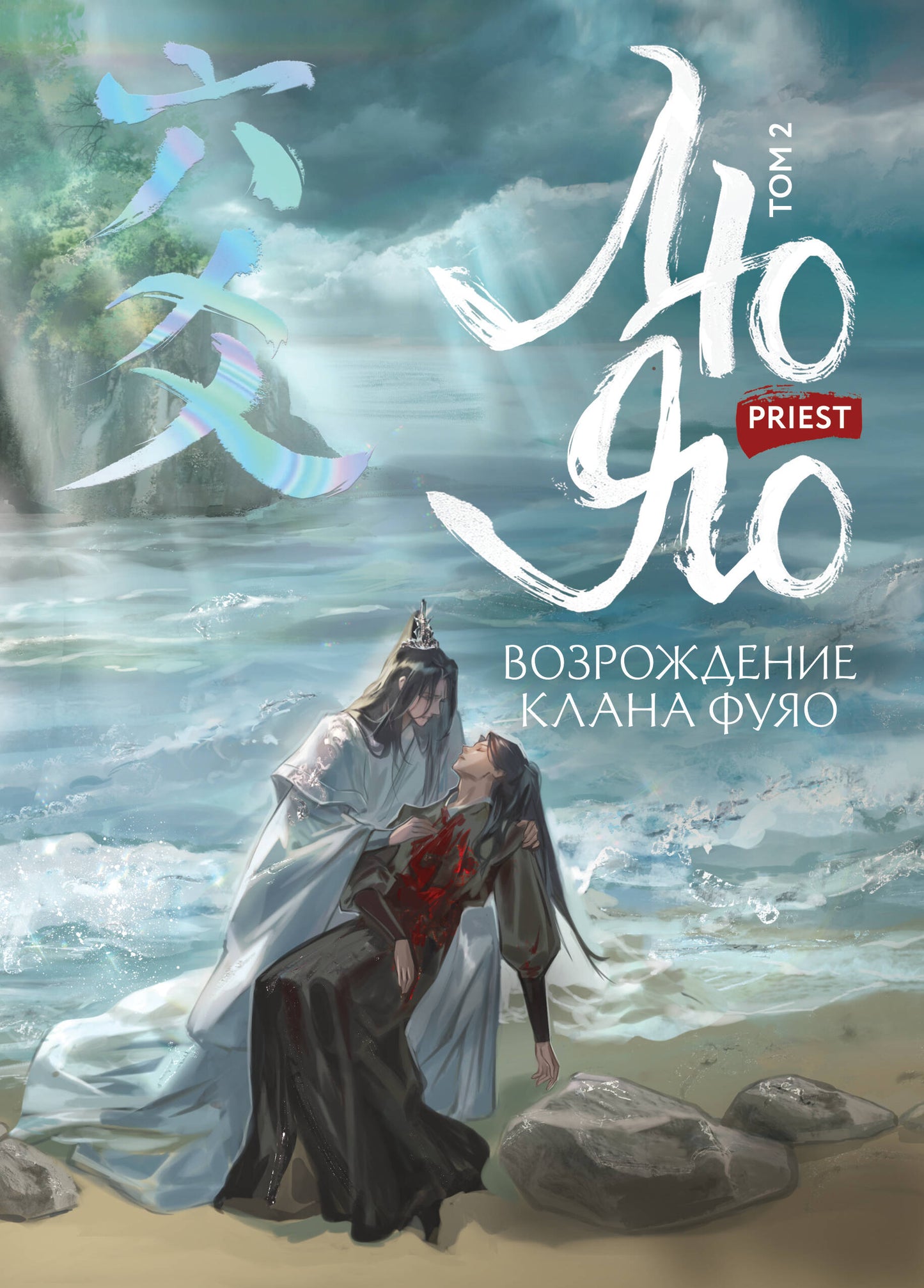 Лю Яо. Возрождение клана Фуяо. Том 2
