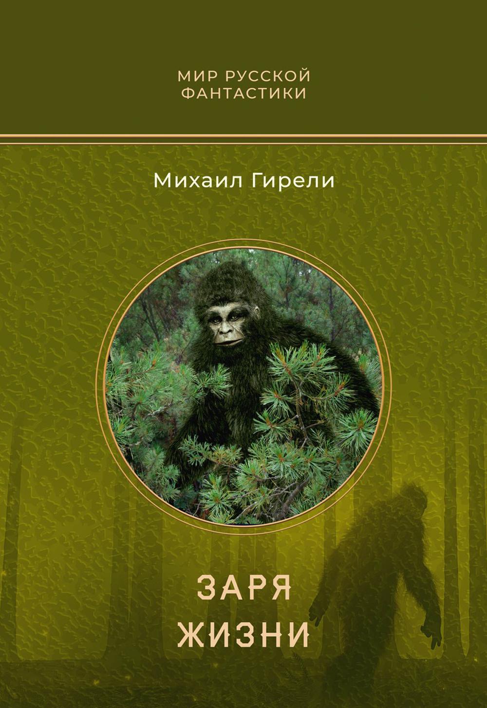 Заря жизни: роман