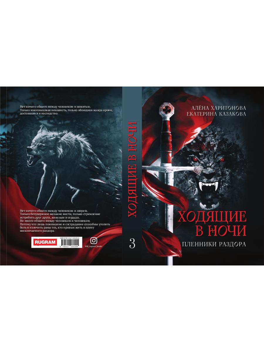 Ходящие в ночи. Кн. 3: Пленники раздора (с автографом)