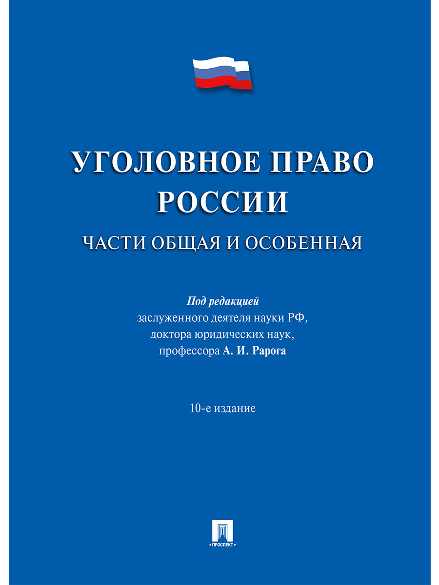 Уголовное право России.Части общая и особенная.Уч.-10-е изд.-М.:Проспект,2025. /=244997/
