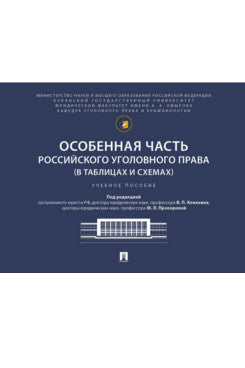 Особенная часть российского уголовного права (в таблицах и схемах). Уч. пос.-М.:Проспект,2026.
