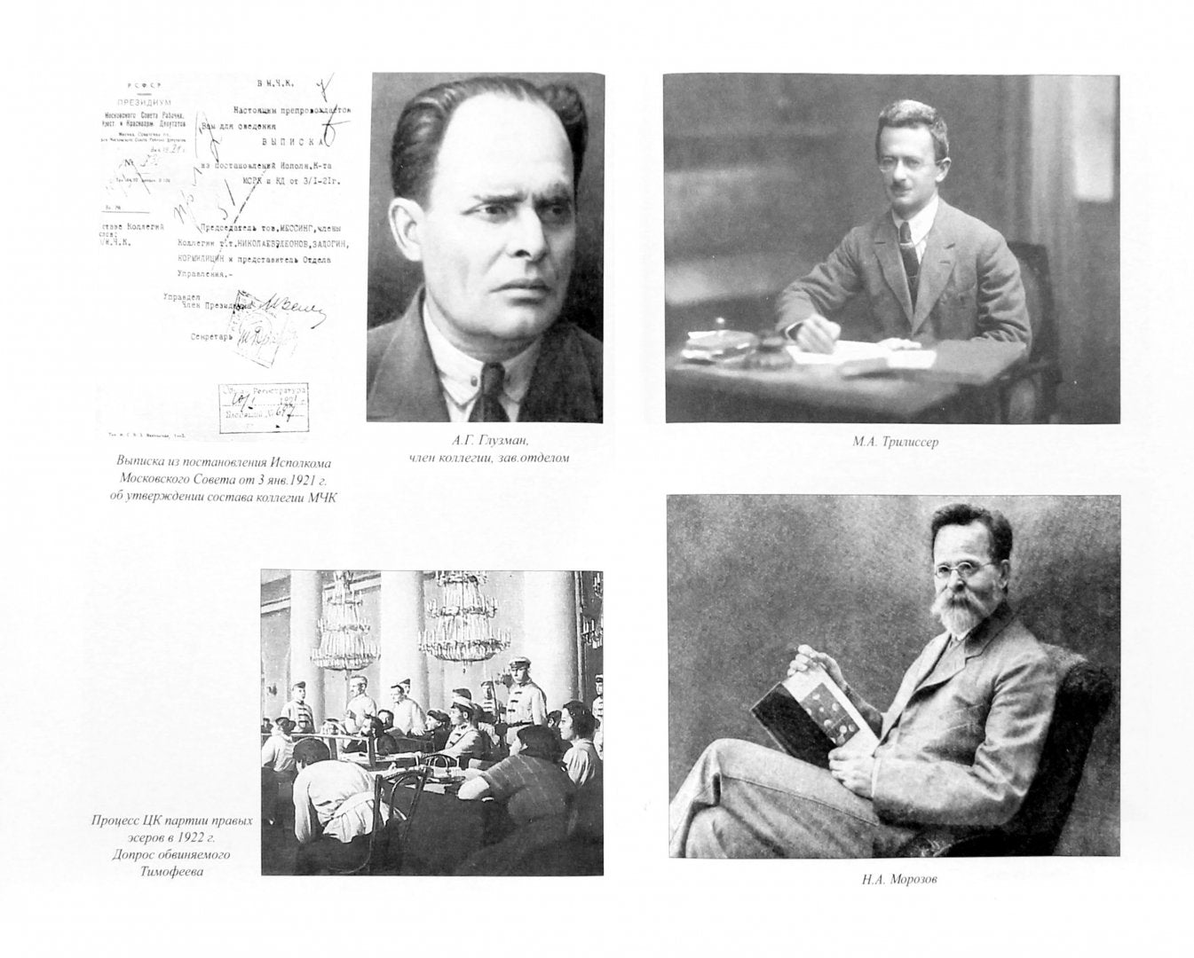 Московские чекисты в тайной войне. 1921-1928 гг. (12+)