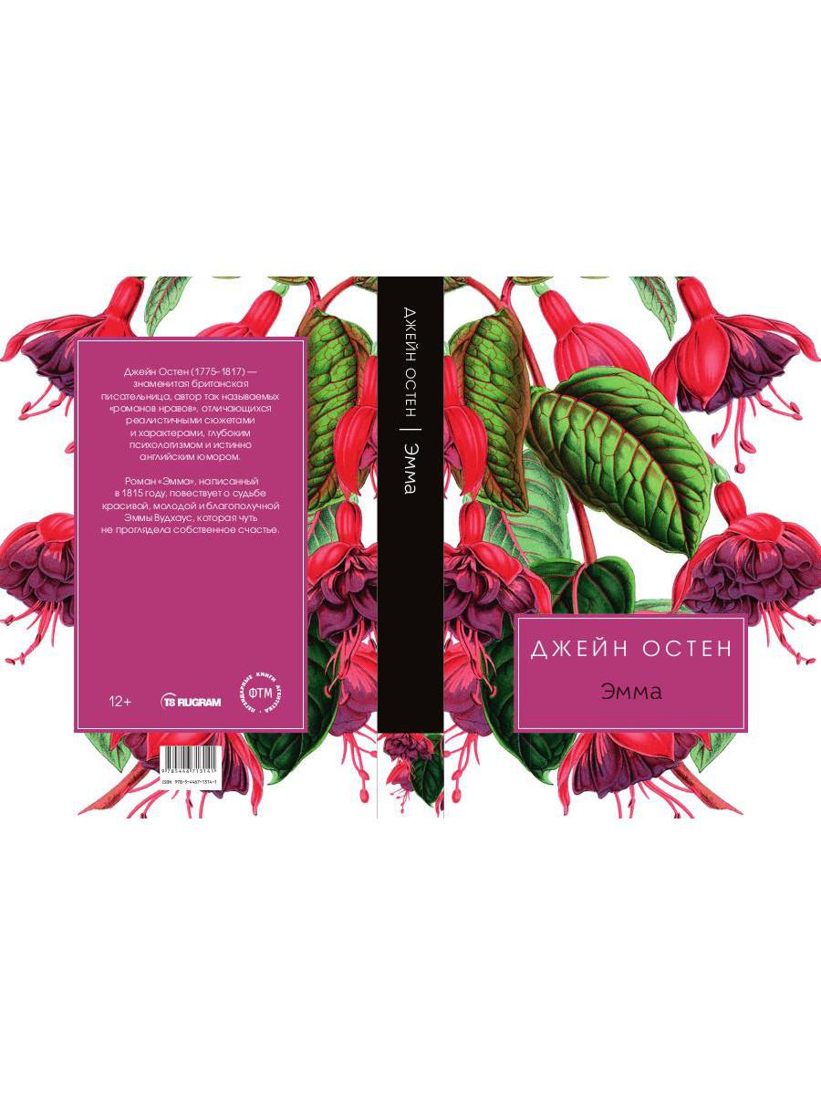 Эмма: роман