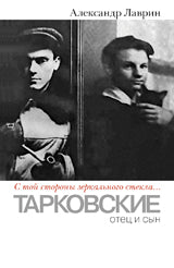 "С той стороны зеркального стекла...": Тарковские:отец и сын