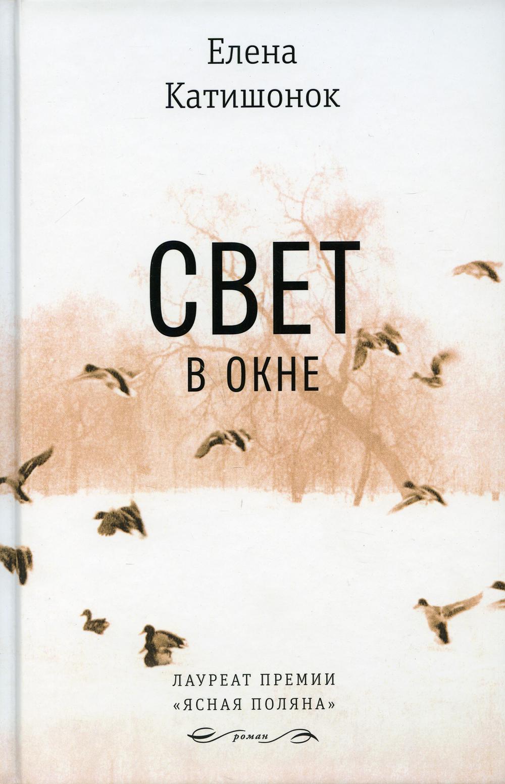 Свет в окне: роман