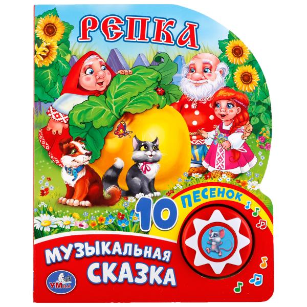 «Умка». Репка (1 кнопка с 10 пенсами). Формат: 160х200 мм. Объем: 10стр. в кор.24шт