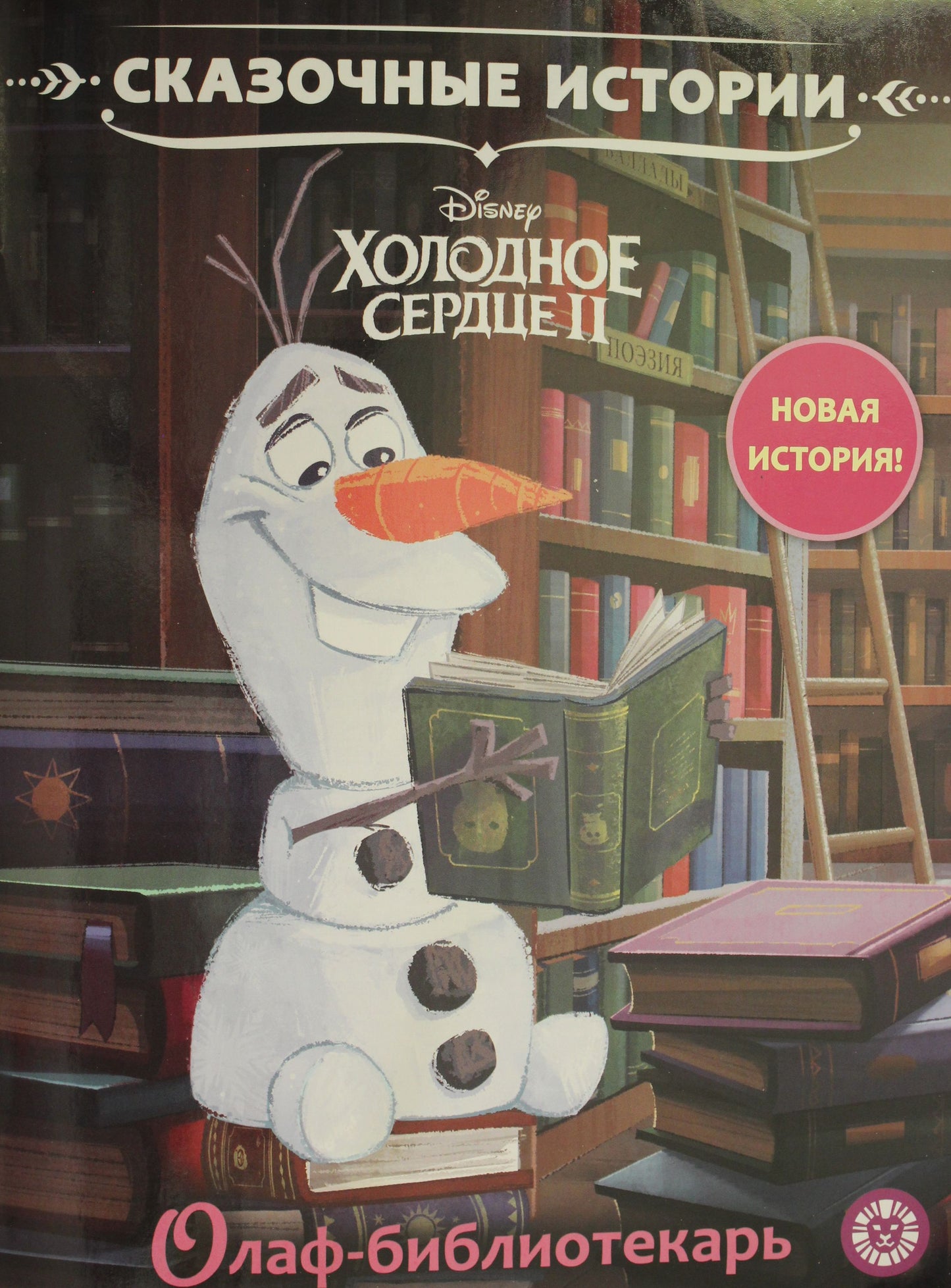 Холодное сердце 2. Олоф-библиотекарь Сказочные истории