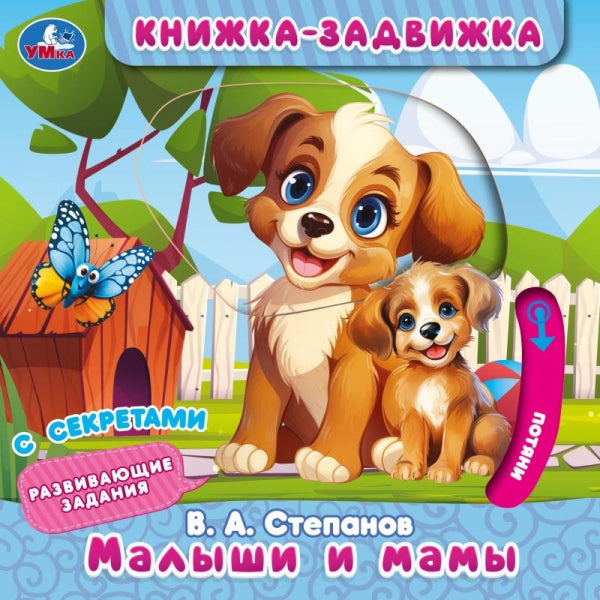 Малыши и мамы. Степанов В.А. (книжка-задвижка с тригерами) 160х160мм 8стр Умка в кор.50шт
