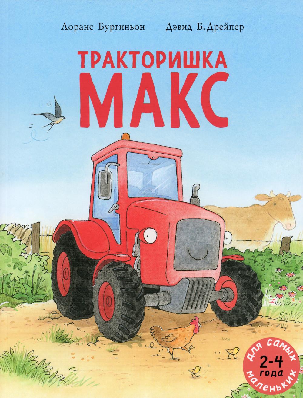 Тракторишка Макс: книжка-картинка
