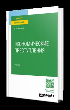 ЭКОНОМИЧЕСКИЕ ПРЕСТУПЛЕНИЯ. Учебник для вузов