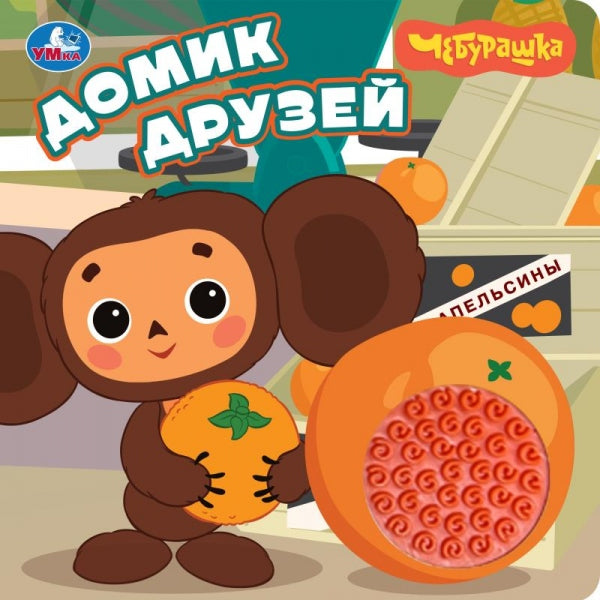 Домик Чебурашка Золотая коллекция (силикон на обл. и в блоке) 175х175мм 8стр Умка в кор.40шт