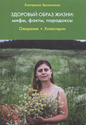 Здоровый образ жизни: мифы, факты, парадоксы. Ожирение. Холестерин, 2-е изд.