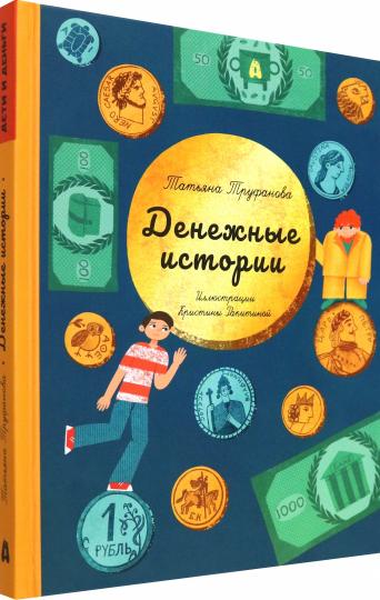 Труфанова. Денежные истории