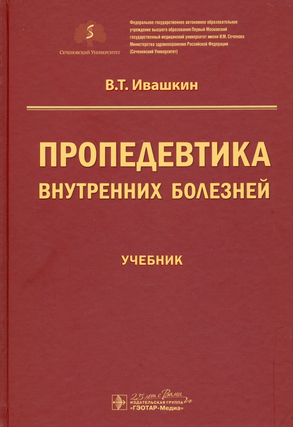 Пропедевтика внутренних болезней : учебник / В. Т. Ивашкин ; под ред. А. В. Охлобыстина. — Москва : ГЭОТАР-Медиа, 2020. — 784 с. — DOI: 10.33029/9704-5698-9-PRO-2020-1-784.