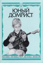 Юный домрист : Учебно-методическое пособие : младшие классы ДШИ и ДМШ