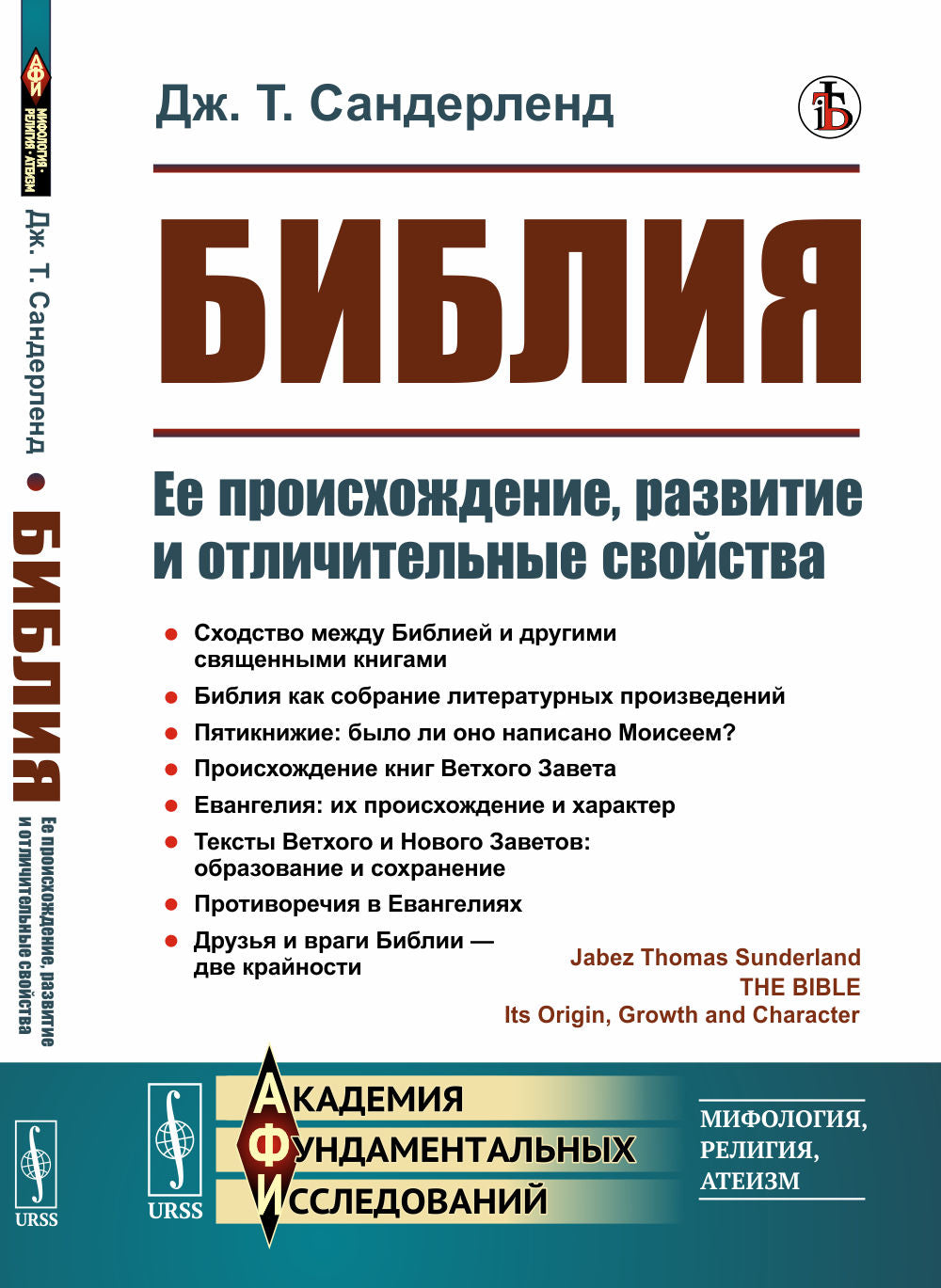Библия: Ее независимость, сохранение и отличительные свойства. Пер. с англ.